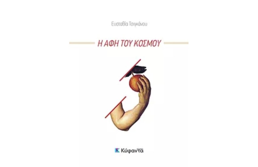 Η ΑΦΗ ΤΟΥ ΚΟΣΜΟΥ