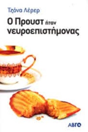 Ο ΠΡΟΥΣΤ ΗΤΑΝ ΝΕΥΡΟΕΠΙΣΤΗΜΟΝΑΣ