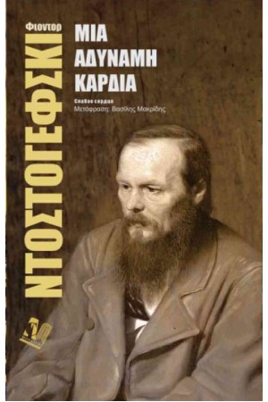 ΜΙΑ ΑΔΥΝΑΜΗ ΚΑΡΔΙΑ