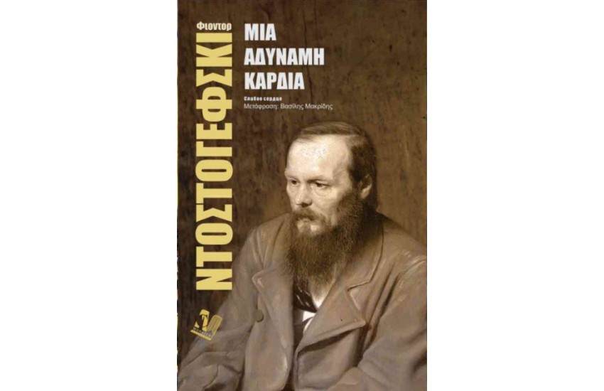 ΜΙΑ ΑΔΥΝΑΜΗ ΚΑΡΔΙΑ