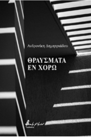 ΘΡΑΥΜΣΜΑΤΑ ΕΝ ΧΟΡΩ