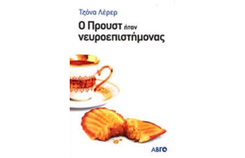 Ο ΠΡΟΥΣΤ ΗΤΑΝ ΝΕΥΡΟΕΠΙΣΤΗΜΟΝΑΣ