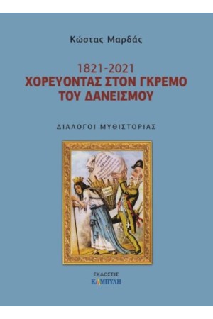 1821- 2021 ΧΟΡΕΥΟΝΤΑΣ ΣΤΟΝ ΓΚΡΕΜΟ ΤΟΥ ΔΑΝΕΙΣΜΟΥ