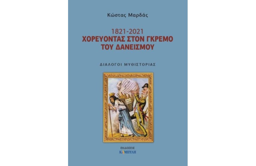 1821- 2021 ΧΟΡΕΥΟΝΤΑΣ ΣΤΟΝ ΓΚΡΕΜΟ ΤΟΥ ΔΑΝΕΙΣΜΟΥ