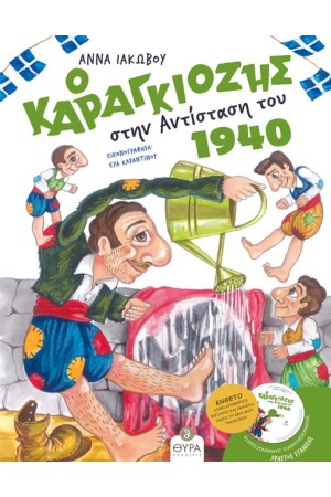 Ο ΚΑΡΑΓΚΙΟΖΗΣ ΣΤΗΝ ΑΝΤΙΣΤΑΣΗ ΤΟΥ 1940 (ΒΙΒΛΙΟ, CD ΚΑΙ ΑΦΙΣΑ)