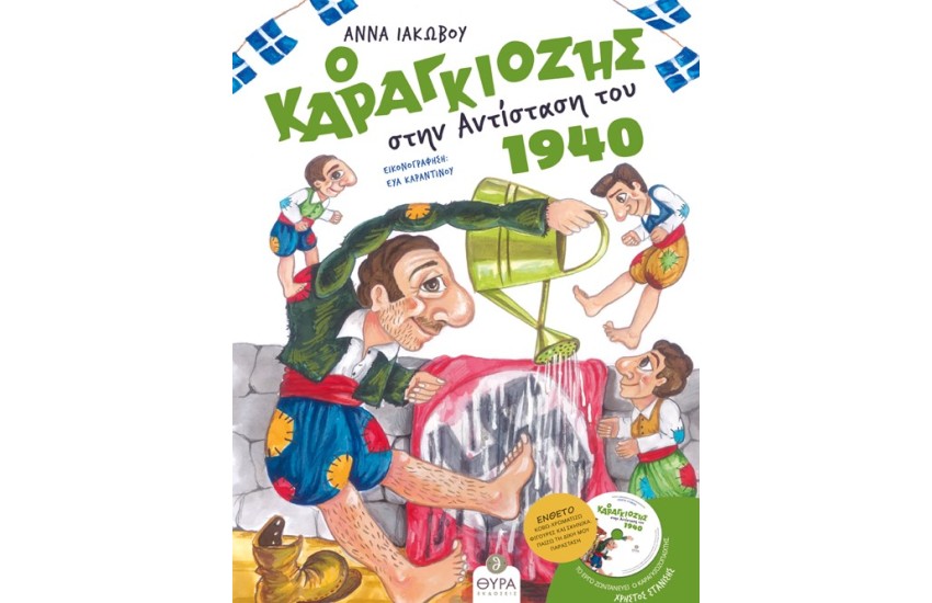 Ο ΚΑΡΑΓΚΙΟΖΗΣ ΣΤΗΝ ΑΝΤΙΣΤΑΣΗ ΤΟΥ 1940 (ΒΙΒΛΙΟ, CD ΚΑΙ ΑΦΙΣΑ)