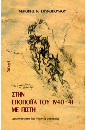 ΣΤΗΝ ΕΠΟΠΟΙΙΑ ΤΟΥ 1940-41 ΜΕ ΠΙΣΤΗ ΑΠΟΣΠΑΣΜΑΤΑ ΑΠΟ ΓΡΑΠΤΕΣ ΜΑΡΤΥΡΙΕΣ