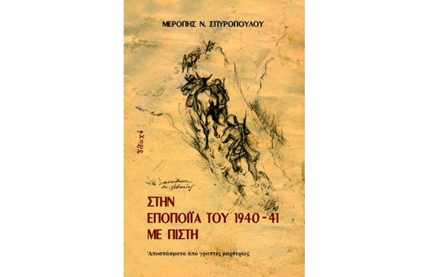 ΣΤΗΝ ΕΠΟΠΟΙΙΑ ΤΟΥ 1940-41 ΜΕ ΠΙΣΤΗ ΑΠΟΣΠΑΣΜΑΤΑ ΑΠΟ ΓΡΑΠΤΕΣ ΜΑΡΤΥΡΙΕΣ