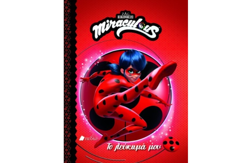 MIRACULOUS - ΤΟ ΛΕΥΚΩΜΑ ΜΟΥ