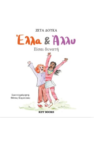 ΕΛΛΑ ΚΑΙ ΑΛΛΥ: ΕΙΣΑΙ ΔΥΝΑΤΗ