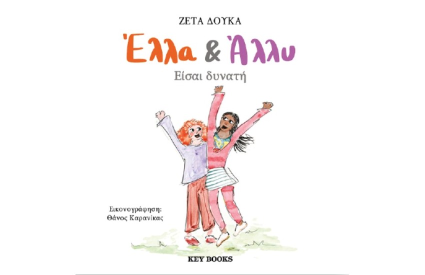 ΕΛΛΑ ΚΑΙ ΑΛΛΥ: ΕΙΣΑΙ ΔΥΝΑΤΗ