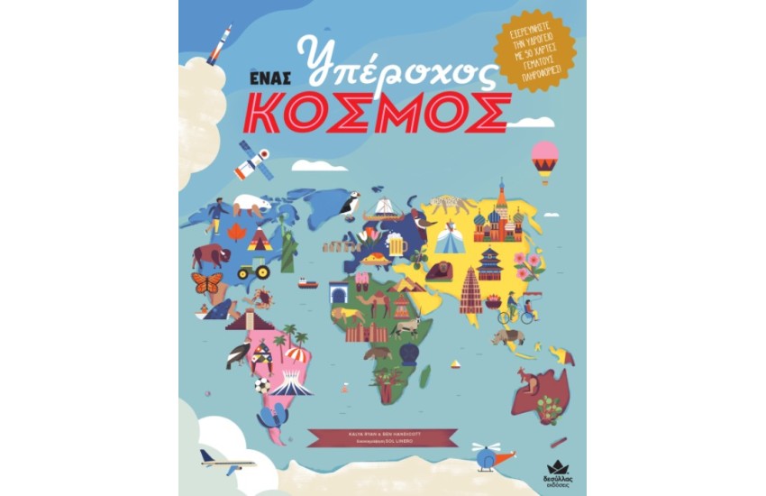 ΕΝΑΣ ΥΠΕΡΟΧΟΣ ΚΟΣΜΟΣ