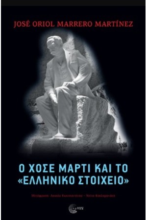 Ο ΧΟΣΕ ΜΑΡΤΙ ΚΑΙ ΤΟ "ΕΛΛΗΝΙΚΟ ΣΤΟΙΧΕΙΟ"