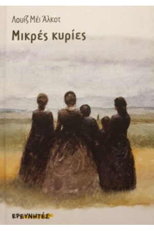 ΜΙΚΡΕΣ ΚΥΡΙΕΣ