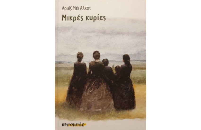 ΜΙΚΡΕΣ ΚΥΡΙΕΣ