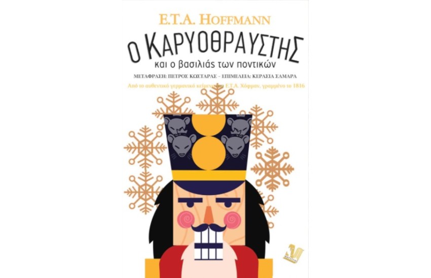Ο ΚΑΡΥΟΘΡΑΥΣΤΗΣ ΚΑΙ Ο ΒΑΣΙΛΙΑΣ ΤΩΝ ΠΟΝΤΙΚΩΝ