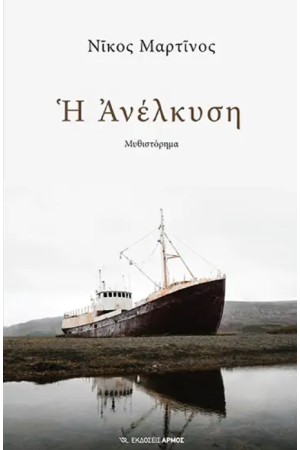 ΑΝΕΛΚΥΣΗ ΑΝΕΛΚΥΣΗ