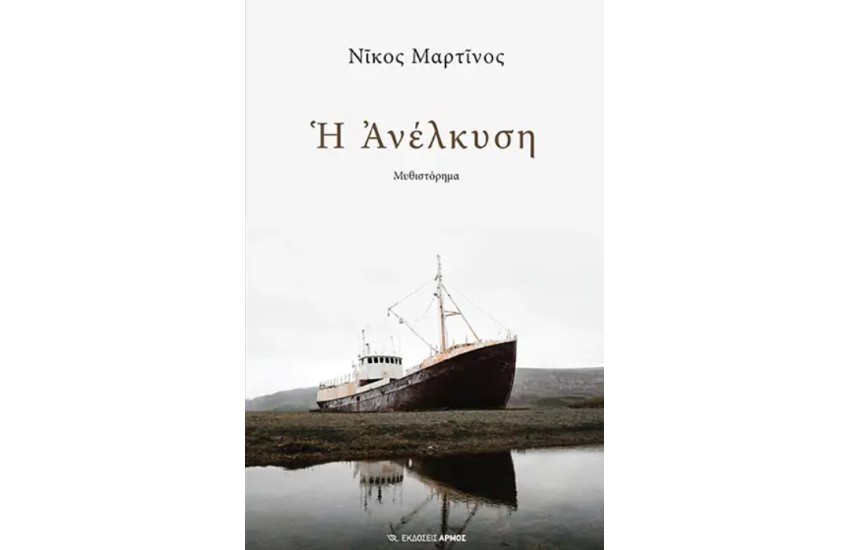 ΑΝΕΛΚΥΣΗ