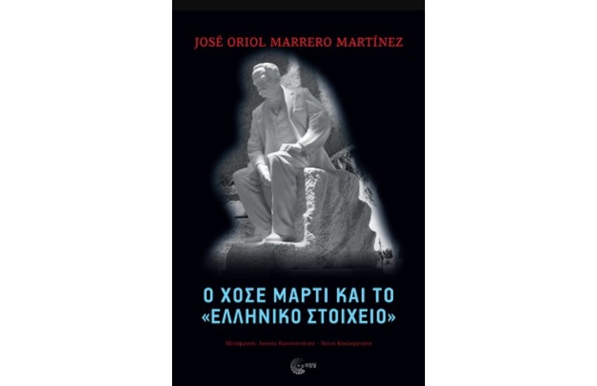 Ο ΧΟΣΕ ΜΑΡΤΙ ΚΑΙ ΤΟ "ΕΛΛΗΝΙΚΟ ΣΤΟΙΧΕΙΟ"