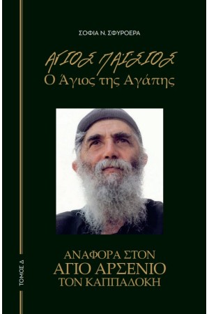 ΑΓΙΟΣ ΠΑΙΣΙΟΣ - Ο ΑΓΙΟΣ ΤΗΣ ΑΓΑΠΗΣ Δ' ΤΟΜΟΣ