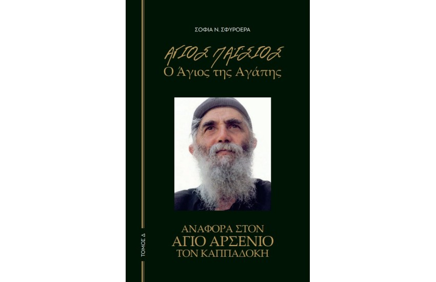 ΑΓΙΟΣ ΠΑΙΣΙΟΣ - Ο ΑΓΙΟΣ ΤΗΣ ΑΓΑΠΗΣ Δ' ΤΟΜΟΣ