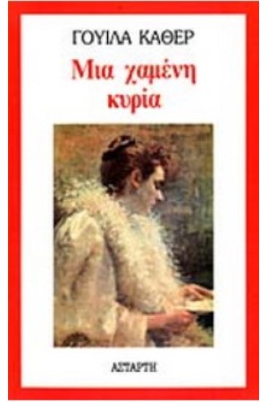 ΜΙΑ ΧΑΜΕΝΗ ΚΥΡΙΑ