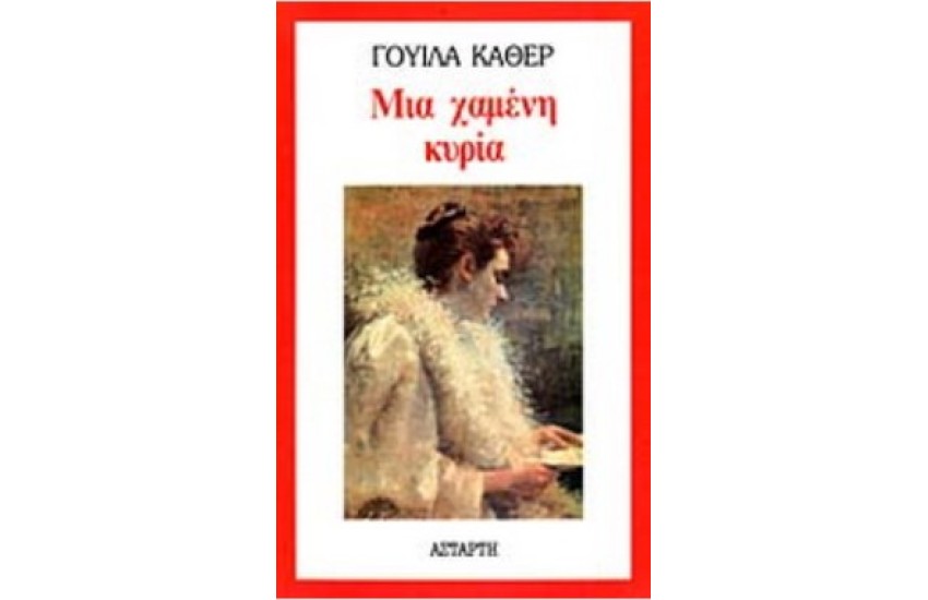 ΜΙΑ ΧΑΜΕΝΗ ΚΥΡΙΑ