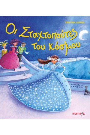 ΟΙ ΣΤΑΧΤΟΠΟΥΤΕΣ ΤΟΥ ΚΟΣΜΟΥ