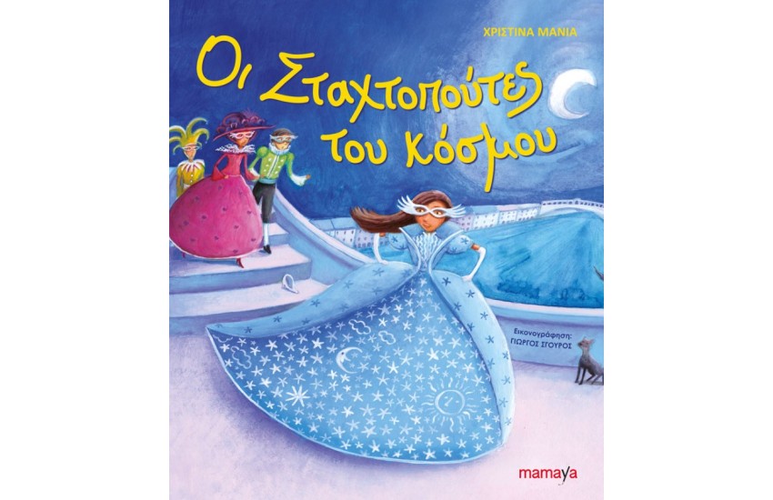 ΟΙ ΣΤΑΧΤΟΠΟΥΤΕΣ ΤΟΥ ΚΟΣΜΟΥ
