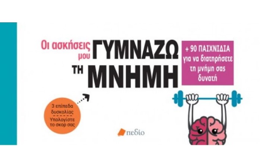 ΓΥΜΝΑΖΩ ΤΗ ΜΝΗΜΗ ΜΟΥ