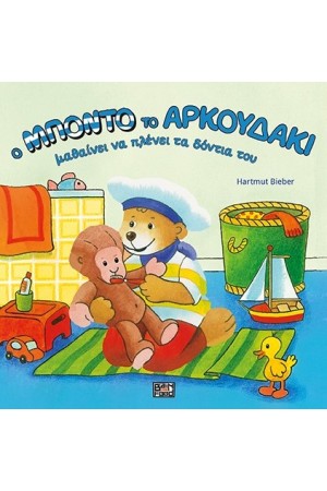 Ο ΜΠΟΝΤΟ ΤΟ ΑΡΚΟΥΔΑΚΙ ΜΑΘΑΙΝΕΙ ΝΑ ΠΛΕΝΕΙ ΤΑ ΔΟΝΤΙΑ ΤΟΥ