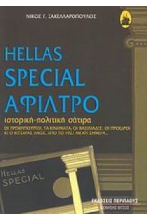 HELLAS SPECIAL ΑΦΙΛΤΡΟ