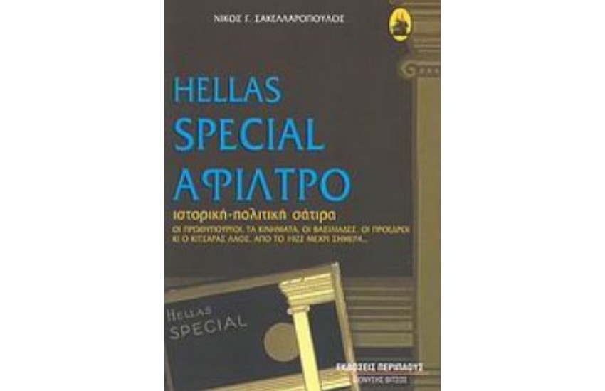 HELLAS SPECIAL ΑΦΙΛΤΡΟ