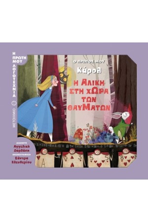 Ο ΠΡΩΤΟΣ ΜΟΥ ΚΑΡΟΛ: Η ΑΛΙΚΗ ΣΤΗ ΧΩΡΑ ΤΩΝ ΘΑΥΜΑΤΩΝ