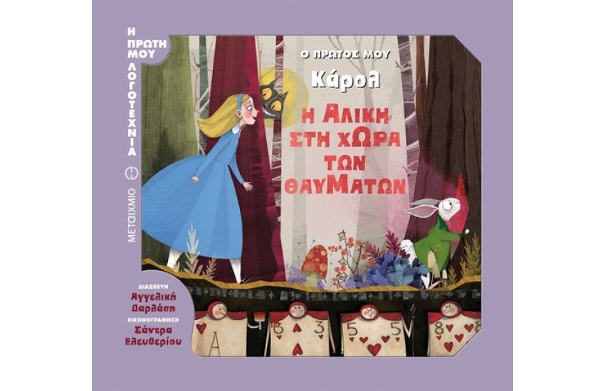 Ο ΠΡΩΤΟΣ ΜΟΥ ΚΑΡΟΛ: Η ΑΛΙΚΗ ΣΤΗ ΧΩΡΑ ΤΩΝ ΘΑΥΜΑΤΩΝ