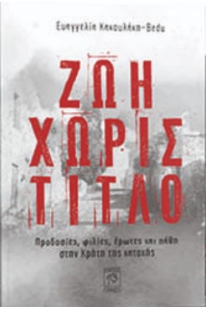 ΖΩΗ ΧΩΡΙΣ ΤΙΤΛΟ