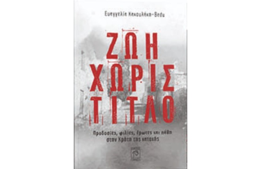 ΖΩΗ ΧΩΡΙΣ ΤΙΤΛΟ