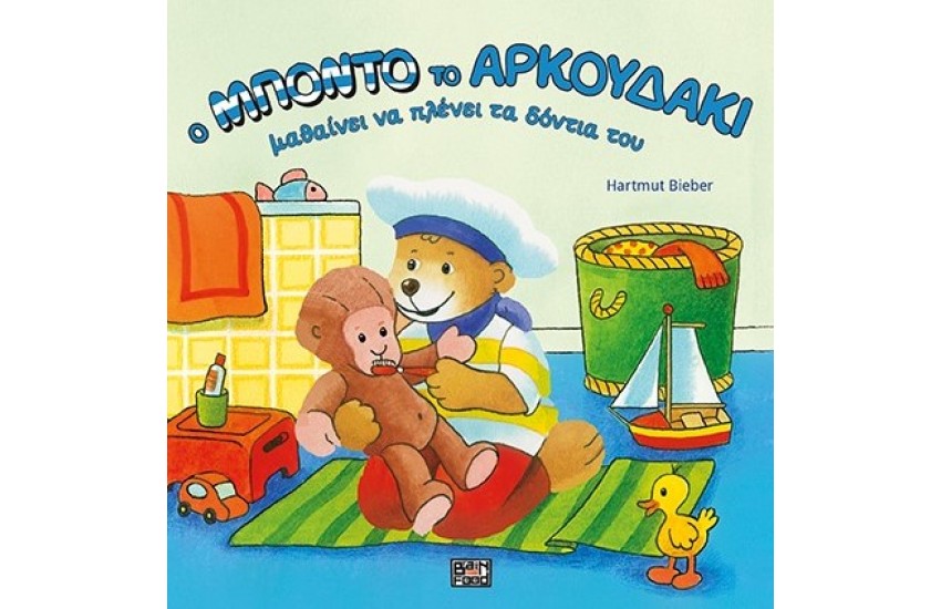 Ο ΜΠΟΝΤΟ ΤΟ ΑΡΚΟΥΔΑΚΙ ΜΑΘΑΙΝΕΙ ΝΑ ΠΛΕΝΕΙ ΤΑ ΔΟΝΤΙΑ ΤΟΥ