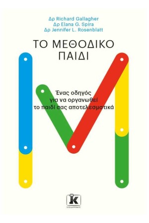 ΤΟ ΜΕΘΟΔΙΚΟ ΠΑΙΔΙ