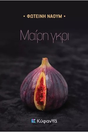 ΜΑΙΡΗ ΓΚΡΙ