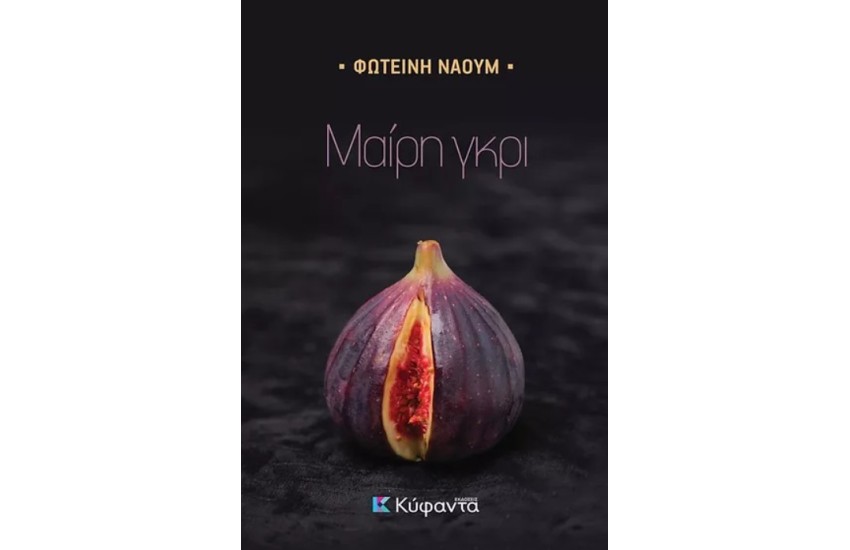 ΜΑΙΡΗ ΓΚΡΙ