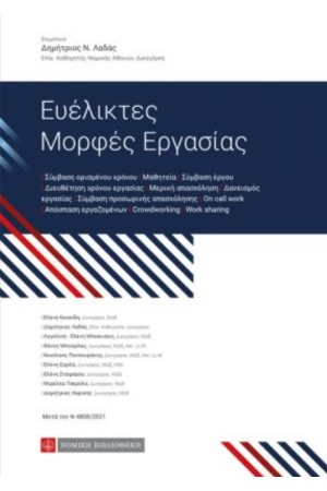 ΕΥΕΛΙΚΤΕΣ ΜΟΡΦΕΣ ΕΡΓΑΣΙΑΣ