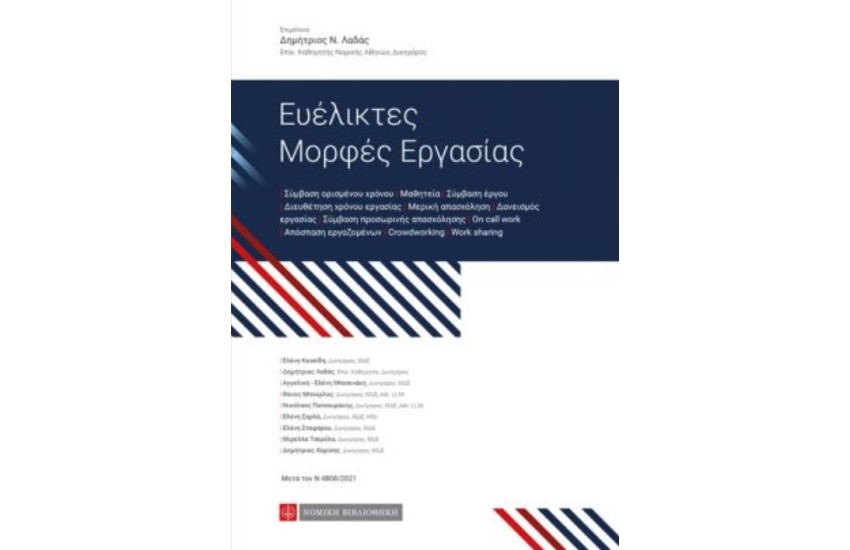 ΕΥΕΛΙΚΤΕΣ ΜΟΡΦΕΣ ΕΡΓΑΣΙΑΣ