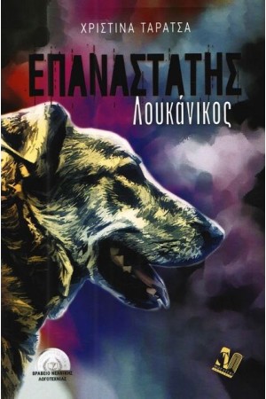 ΕΠΑΝΑΣΤΑΤΗΣ ΛΟΥΚΑΝΙΚΟΣ