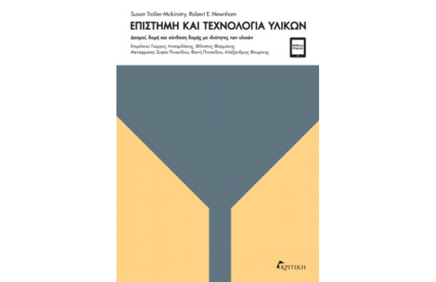 ΕΠΙΣΤΗΜΗ ΚΑΙ ΤΕΧΝΟΛΟΓΙΑ ΥΛΙΚΩΝ - ΔΕΣΜΟΙ, ΔΟΜΗ ΚΑΙ ΣΥΝΔΕΣΗ ΔΟΜΗΣ ΜΕ ΙΔΙΟΤΗΤΕΣ ΤΩΝ ΥΛΙΚΩΝ