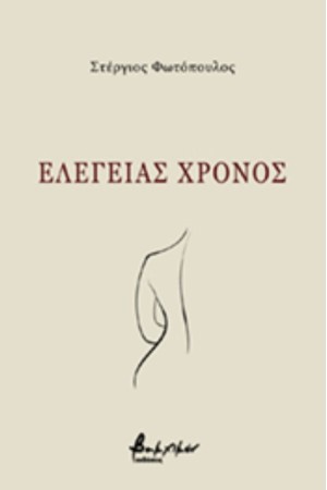 ΕΛΕΓΕΙΑΣ ΧΡΟΝΟΣ