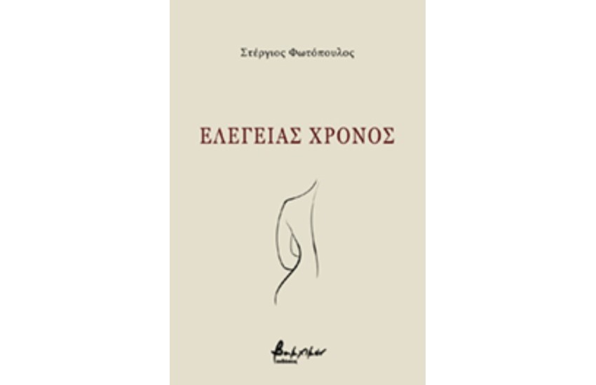 ΕΛΕΓΕΙΑΣ ΧΡΟΝΟΣ