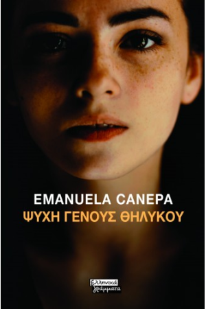ΨΥΧΗ ΓΕΝΟΥΣ ΘΗΛΥΚΟΥ