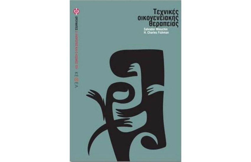 ΤΕΧΝΙΚΕΣ ΟΙΚΟΓΕΝΕΙΑΚΗΣ ΘΕΡΑΠΕΙΑΣ