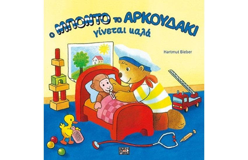 Ο ΜΠΟΝΤΟ ΤΟ ΑΡΚΟΥΔΑΚΙ ΓΙΝΕΤΑΙ ΚΑΛΑ